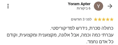 ביקורות של לקוח בגוגל: כחולה סכרת נידרש לפדיקוריסטית. עברתי כמה וכמה, אבל אלונה , מקצוענית ומקצועית, קודם כל בן אדם נחמד